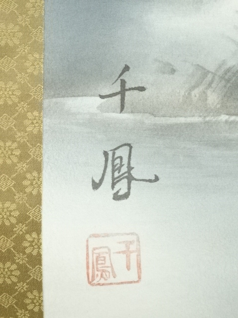 道具 ] - 道具 千鳳筆 水墨山水 肉筆絹本掛軸 | ネットショップ圭